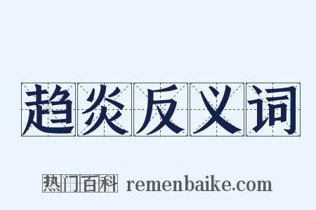 趋炎反义词是什么意思的图片